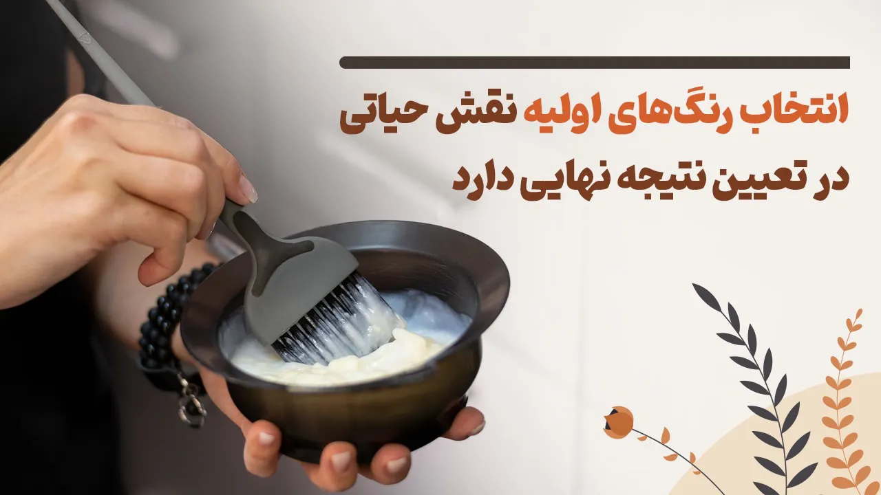 انتخاب رنگ اولیه نقش مهمی در نتیجه نهایی دارد